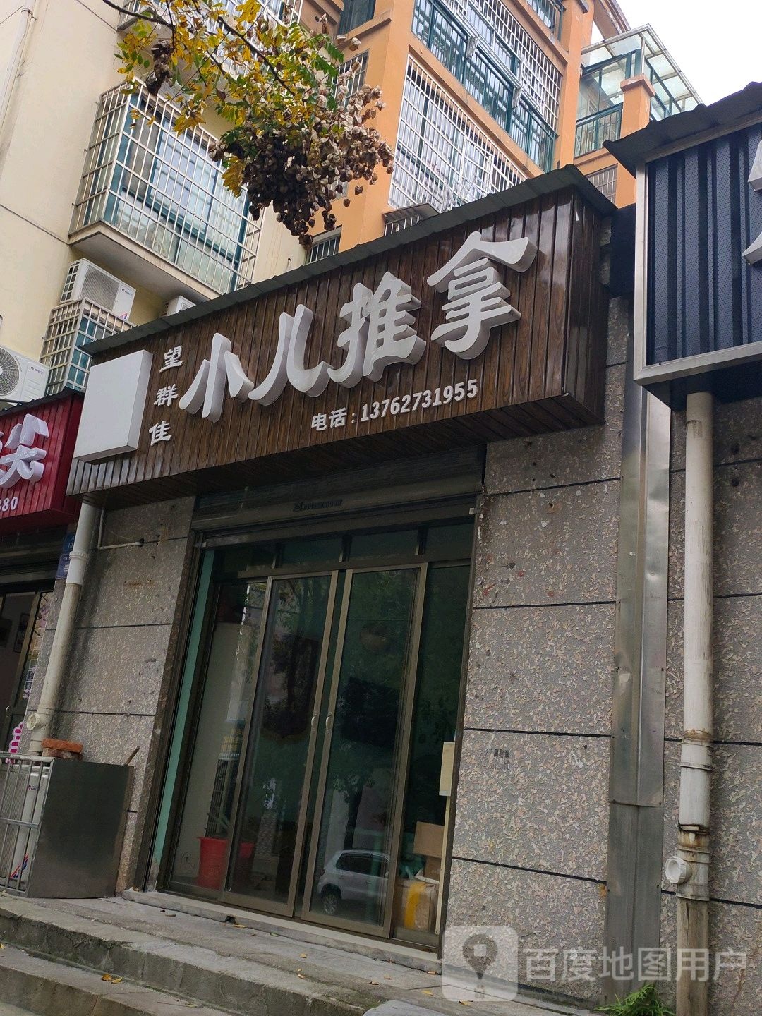 望群佳小儿推拿