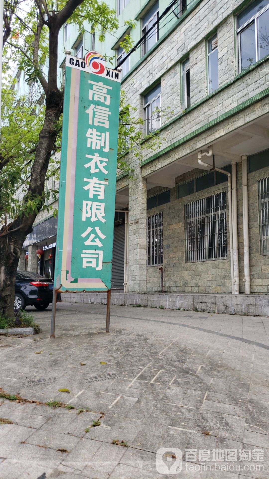 高信制衣有限公司