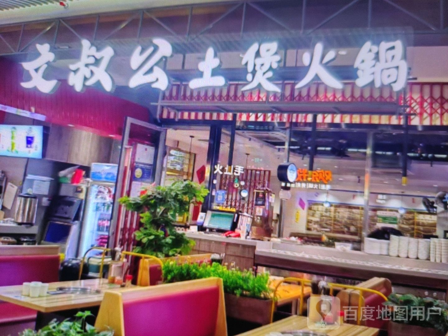 文叔公土煲火锅