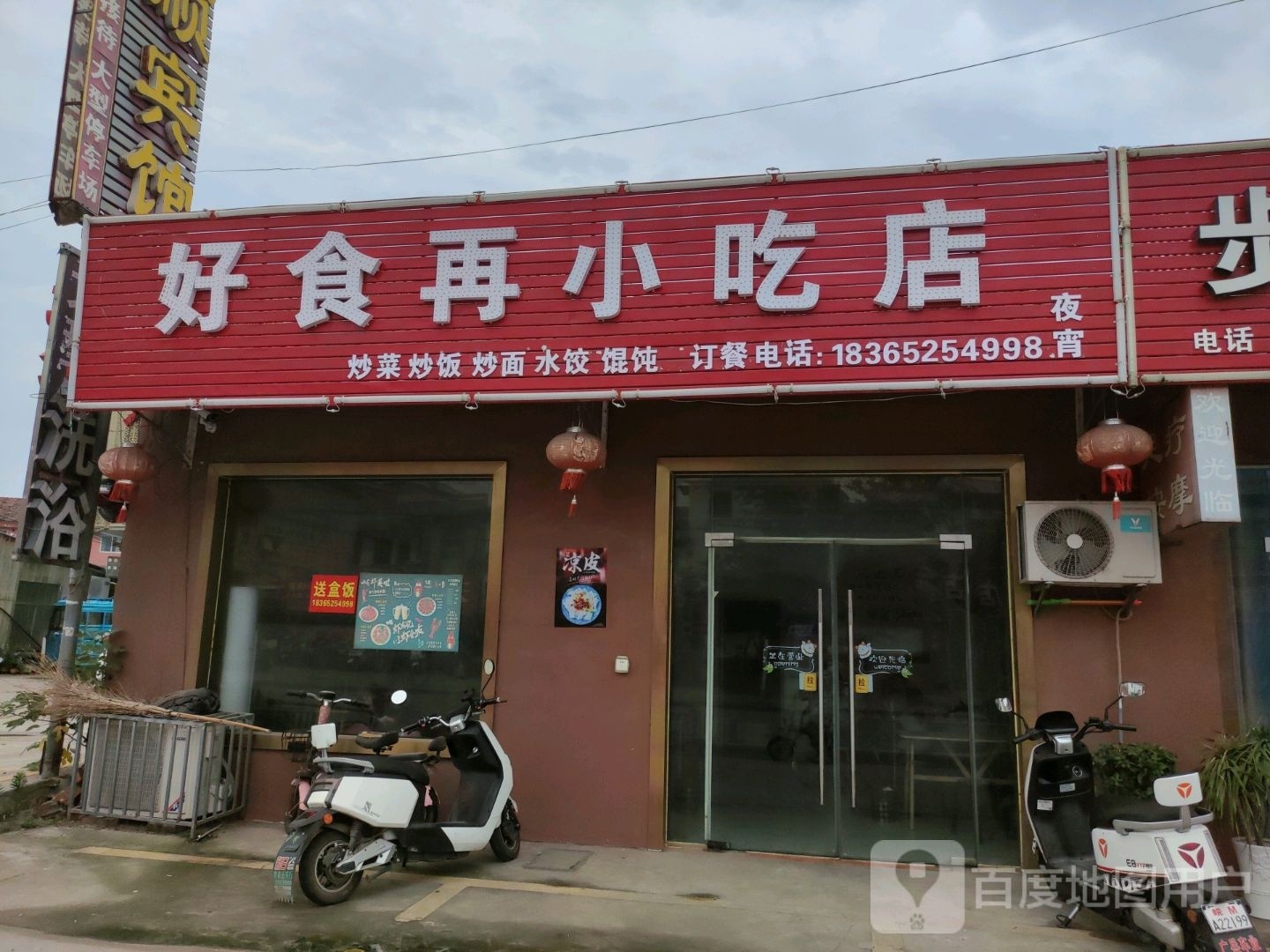 好食再小迟店