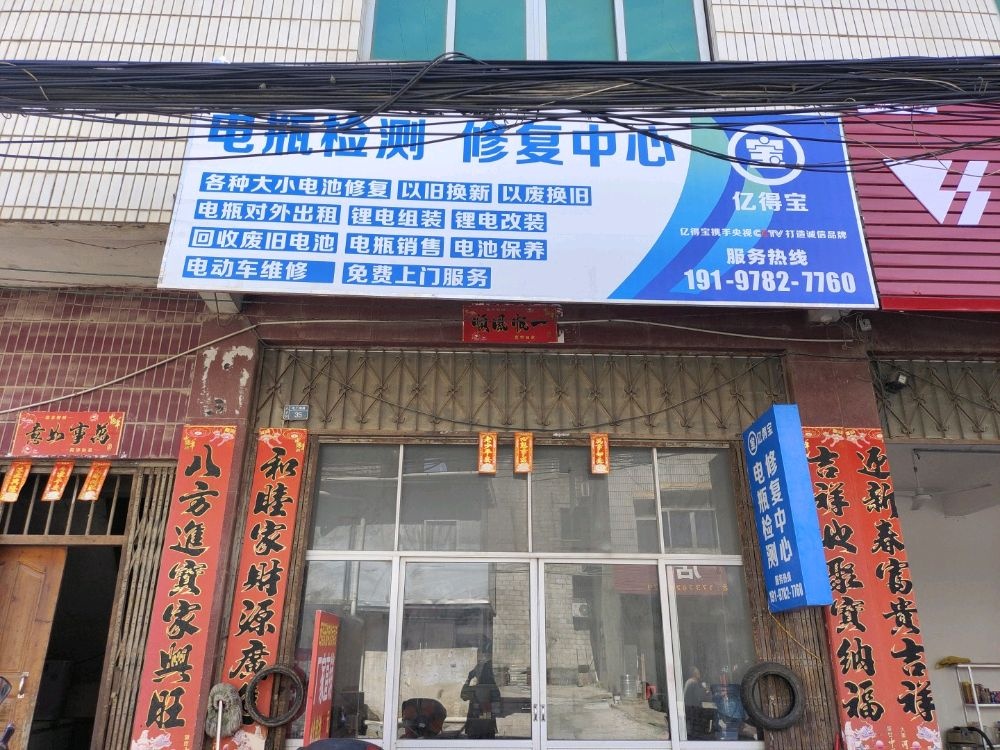 亿得宝电瓶检测修复中心