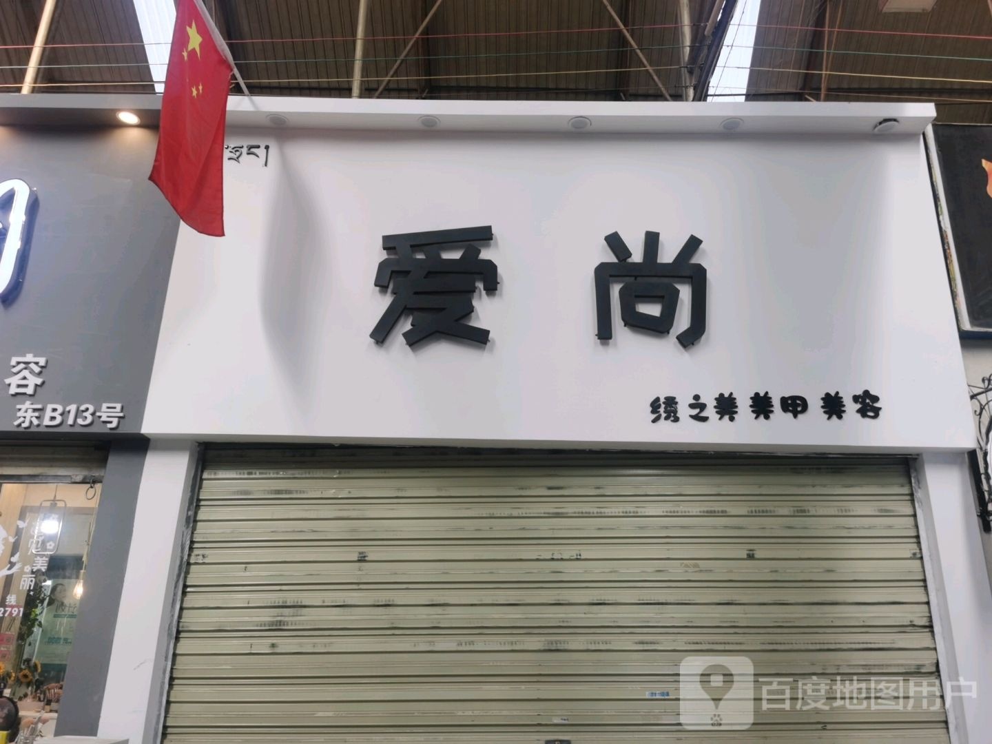 爱尚绣之美美甲美容(西藏天海商城天海路店)