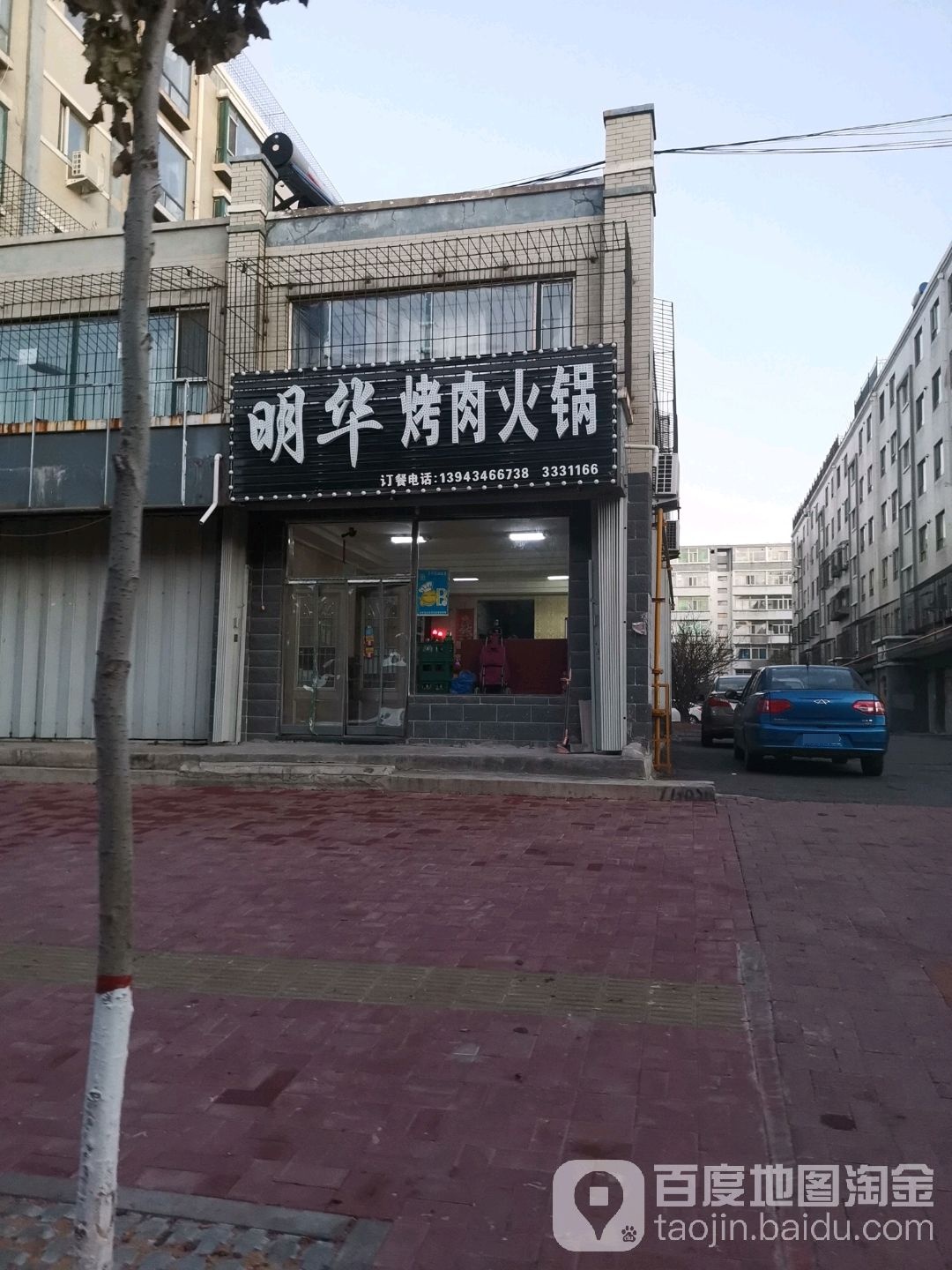 明华烤肉火锅