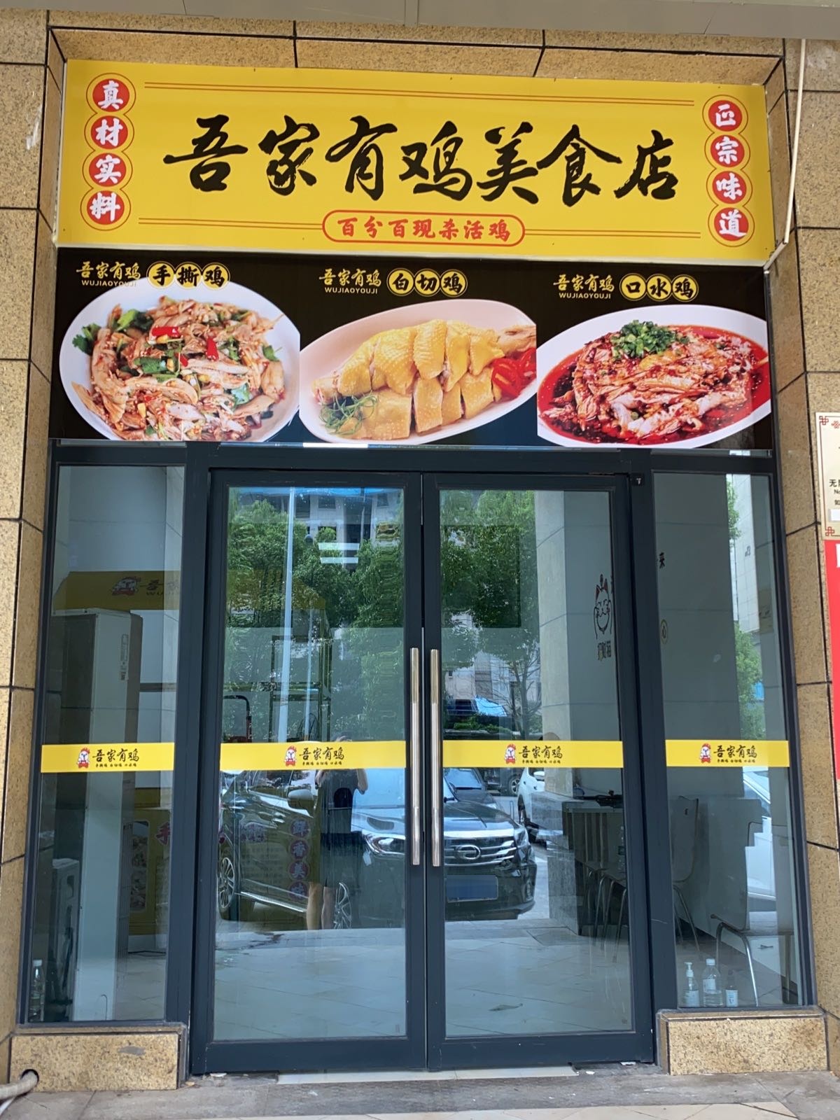 有鸡家孝吾錾美食店