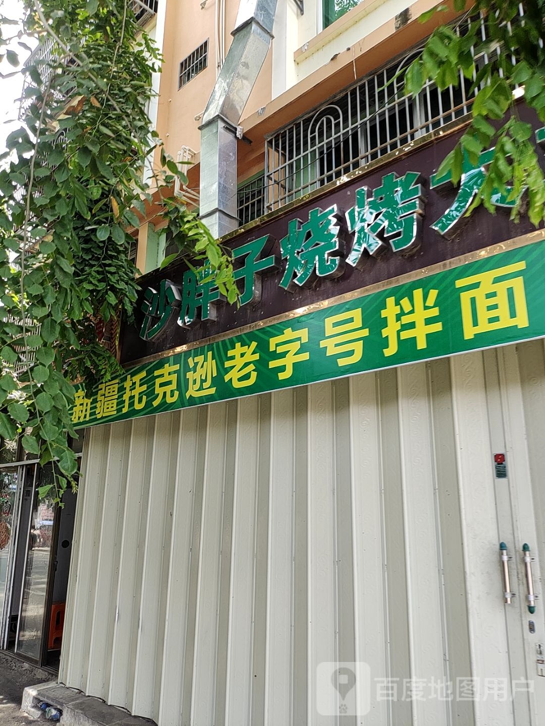 新疆沙胖子烧烤大盘(三亚店)