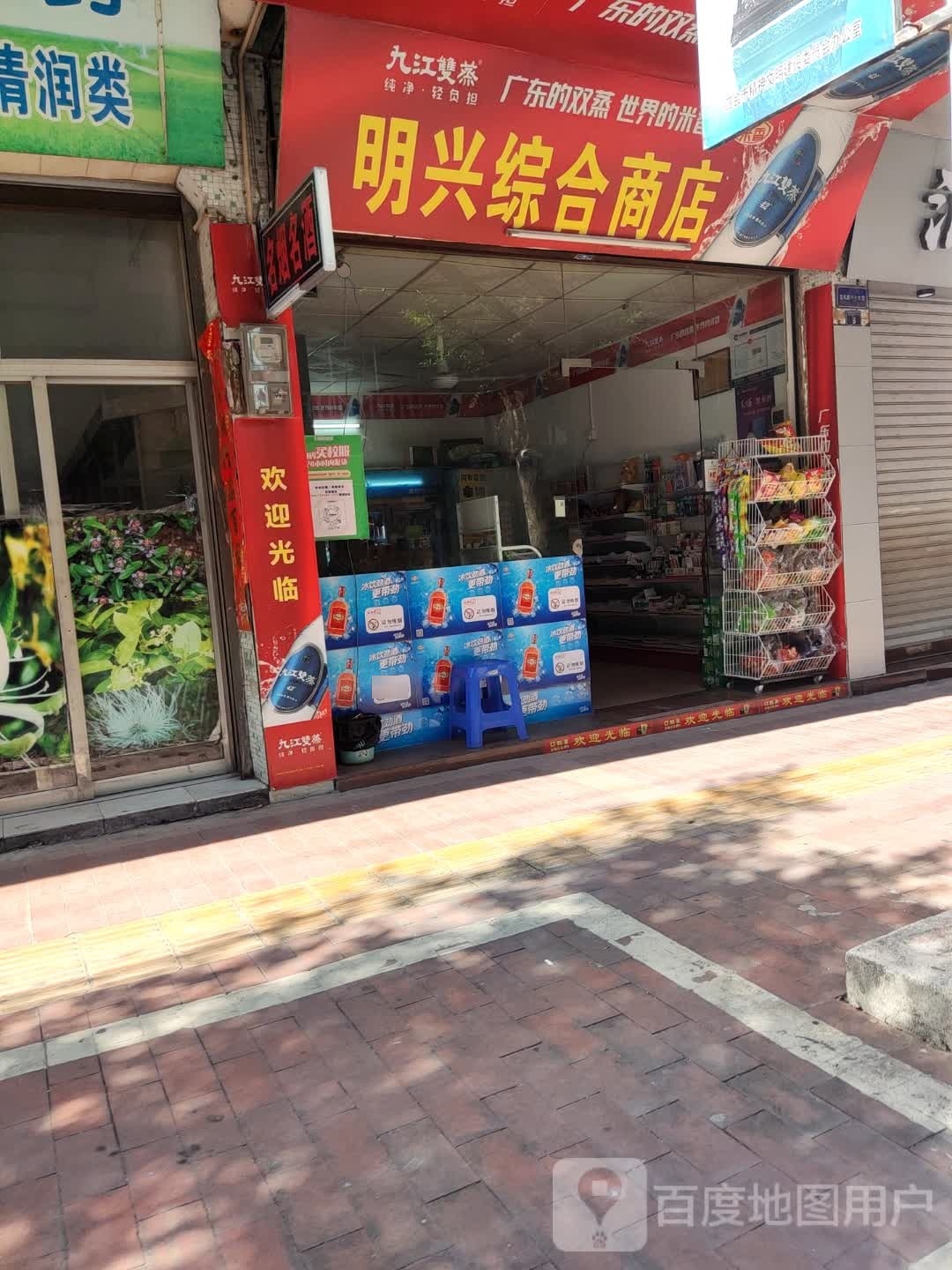 明兴综合商店