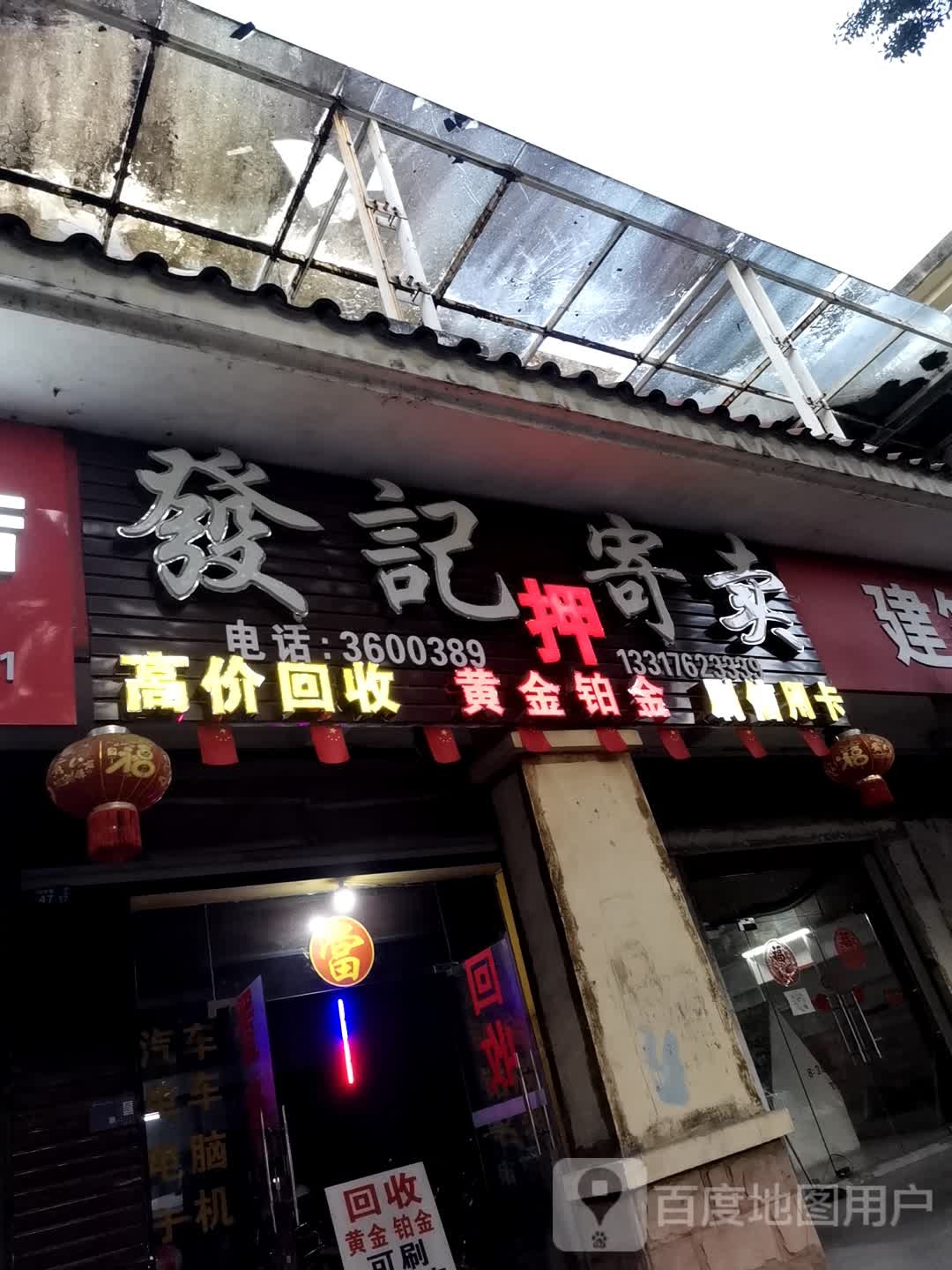 发记寄卖