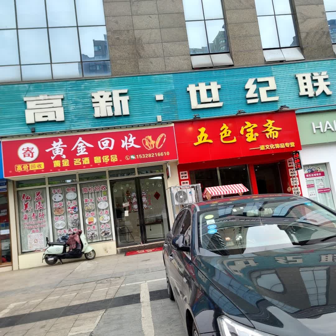 黄金回收