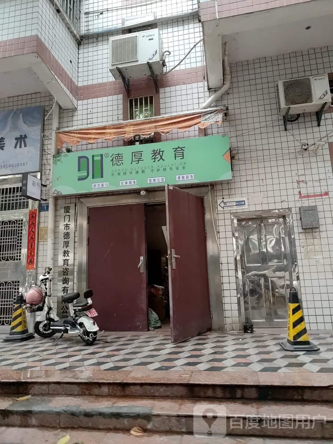 德厚教育