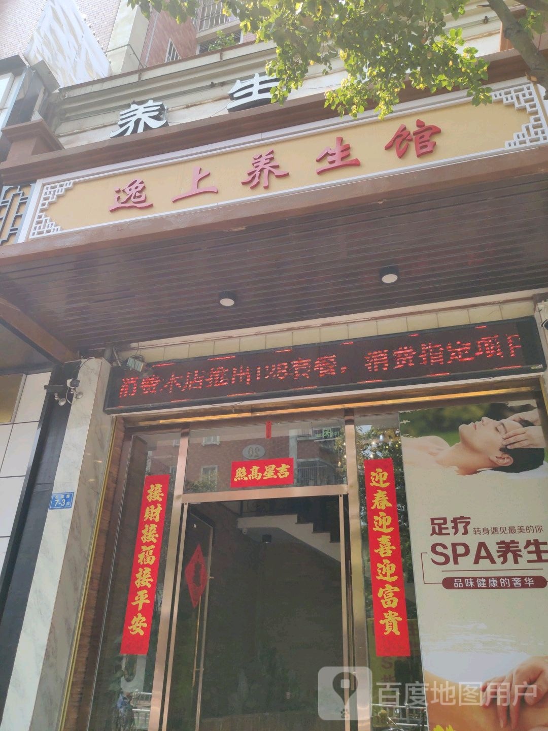 逸上养生会
