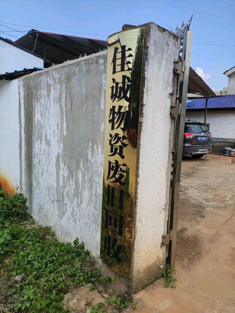 佳诚废旧物资回收