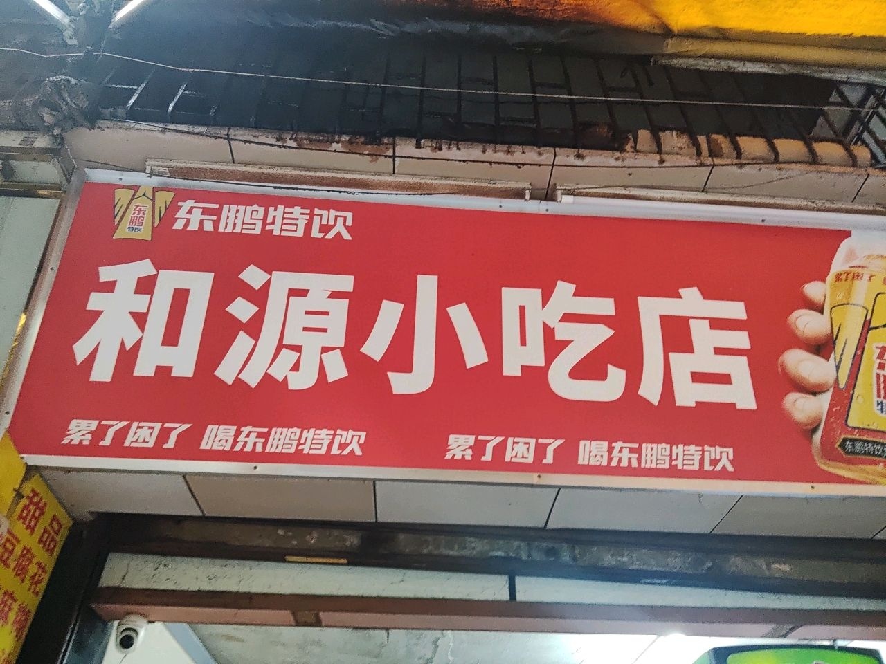 和源小吃店