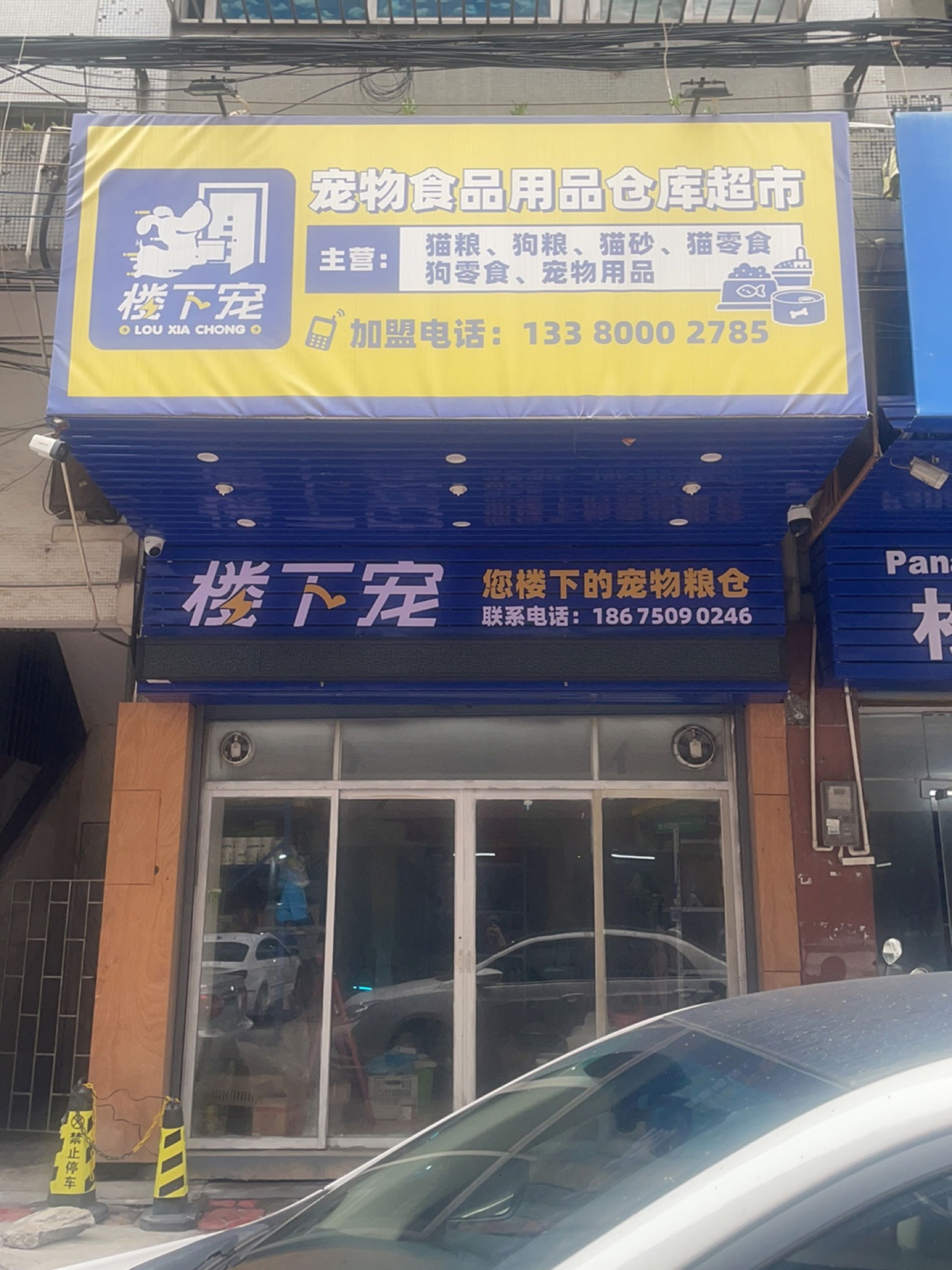 楼下宠宠物食品用品仓库超市