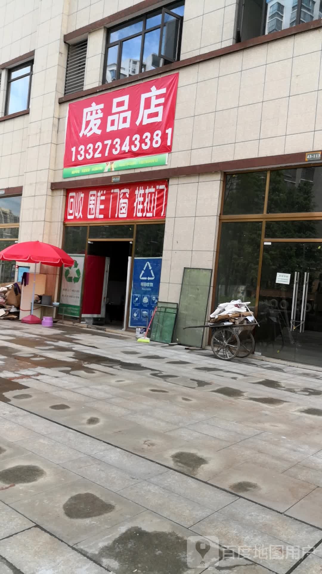 废品店