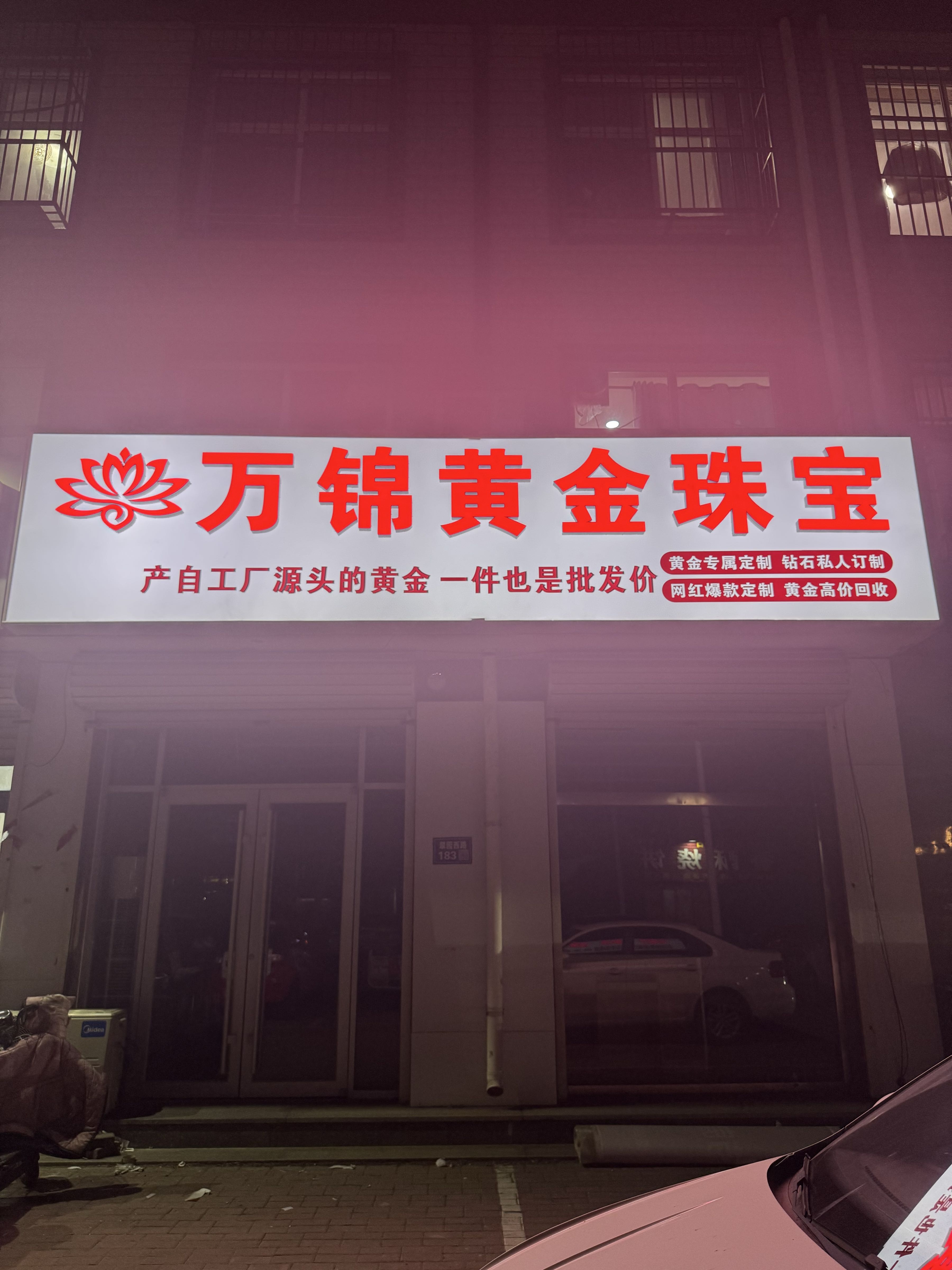 盐山县万锦珠宝店(黄金回收)