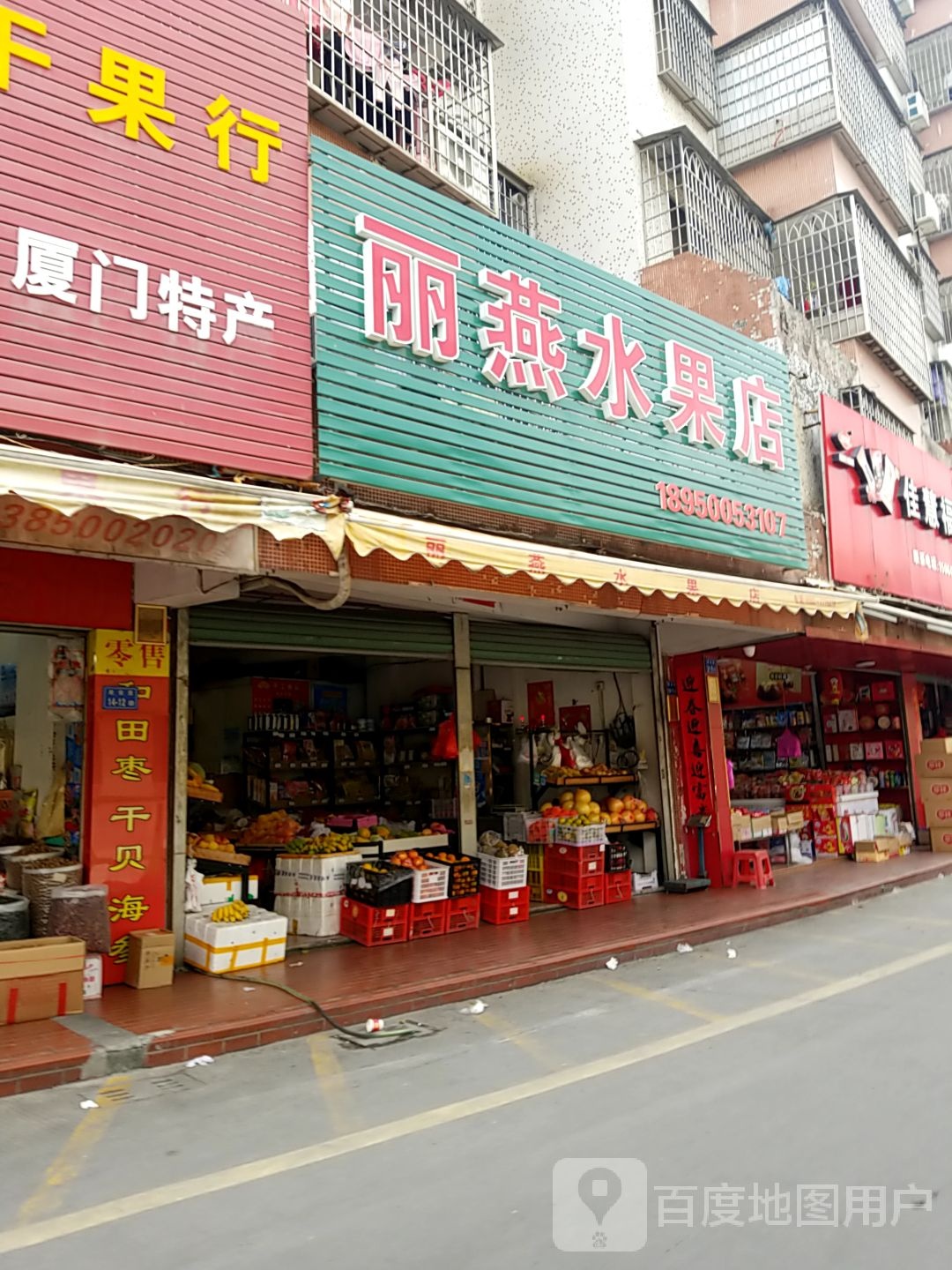 丽燕水果店