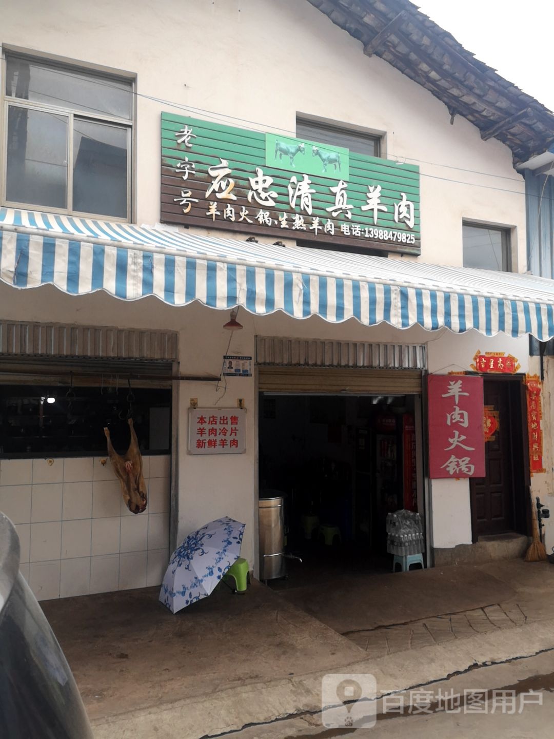 应忠清真羊肉