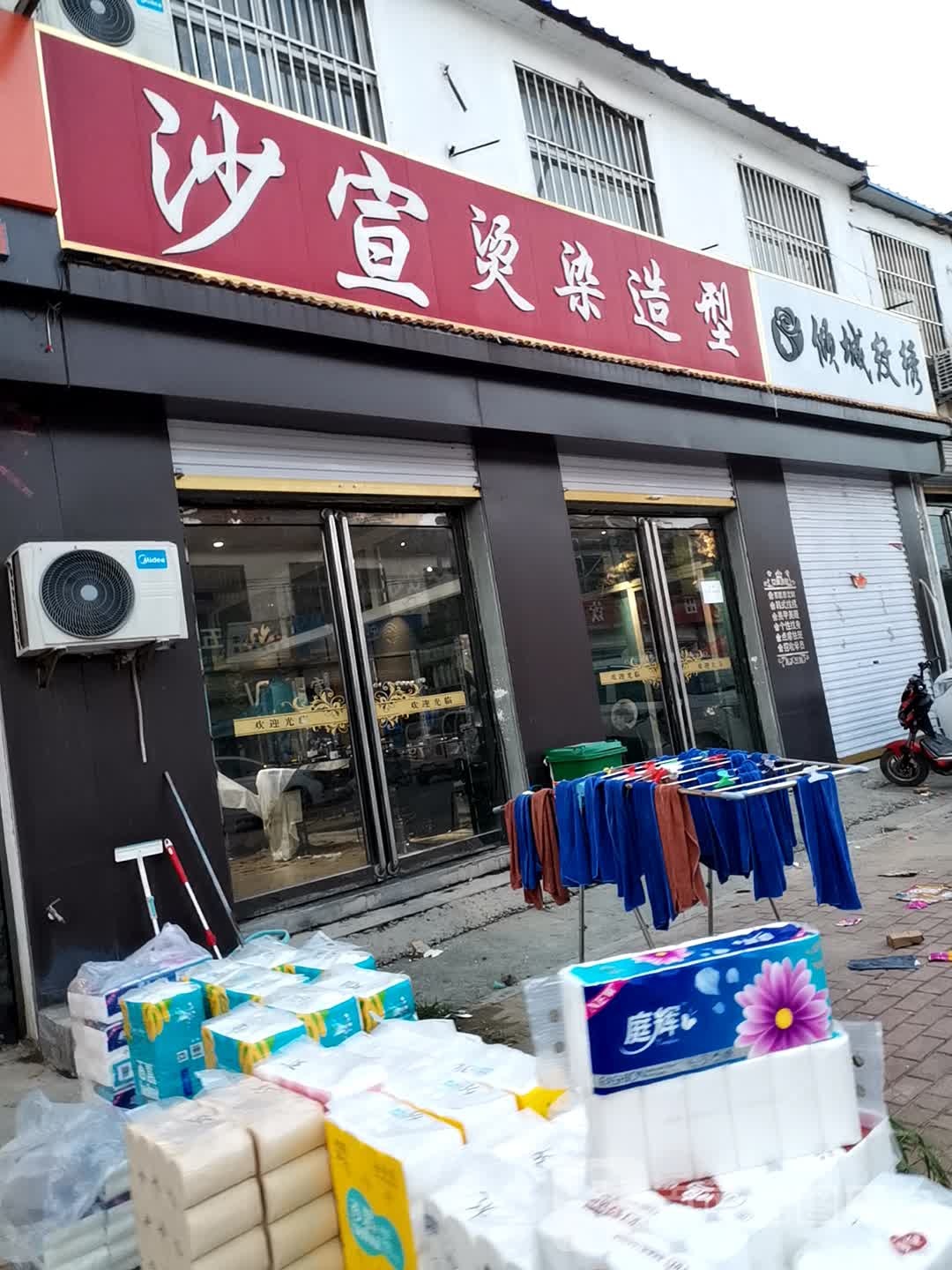 沙宣烫染造型