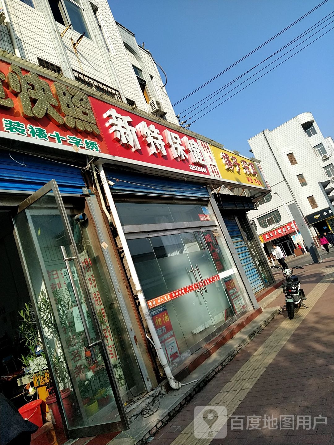 新特保康