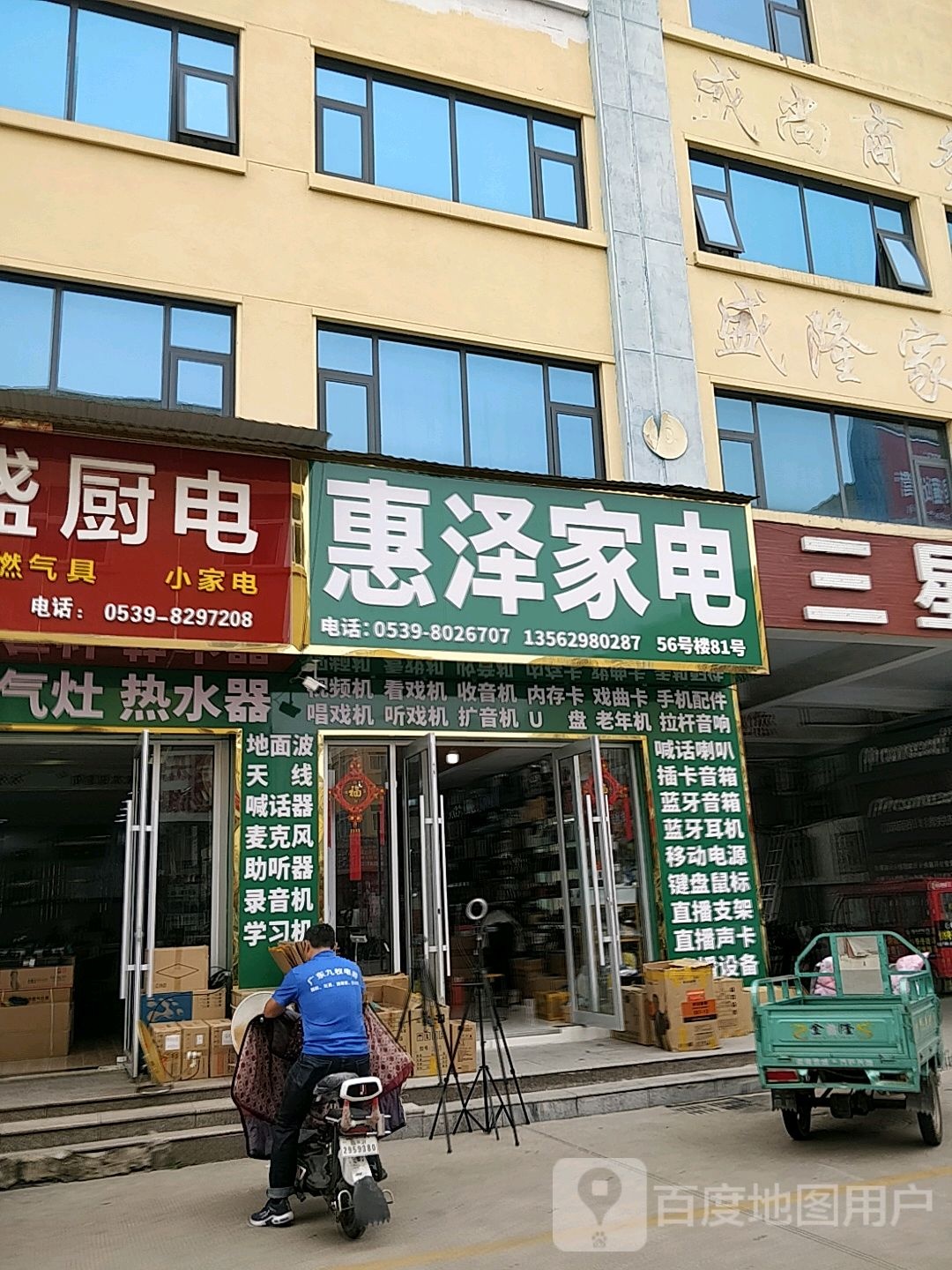 惠泽家店