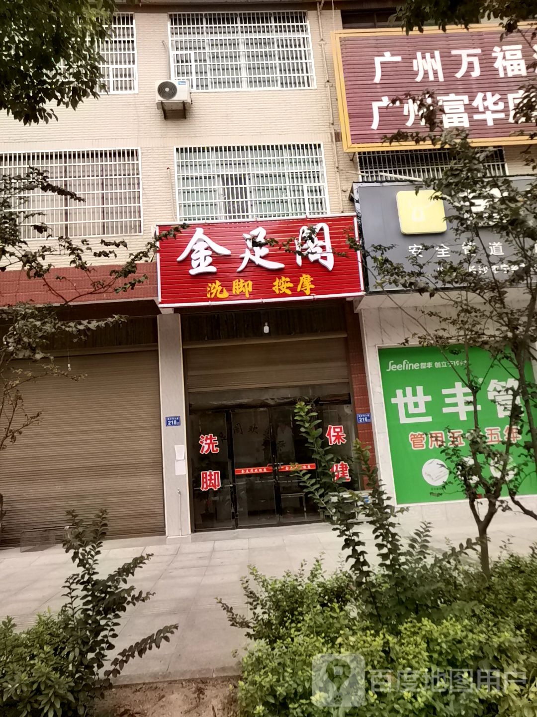 金足阁洗脚按摩