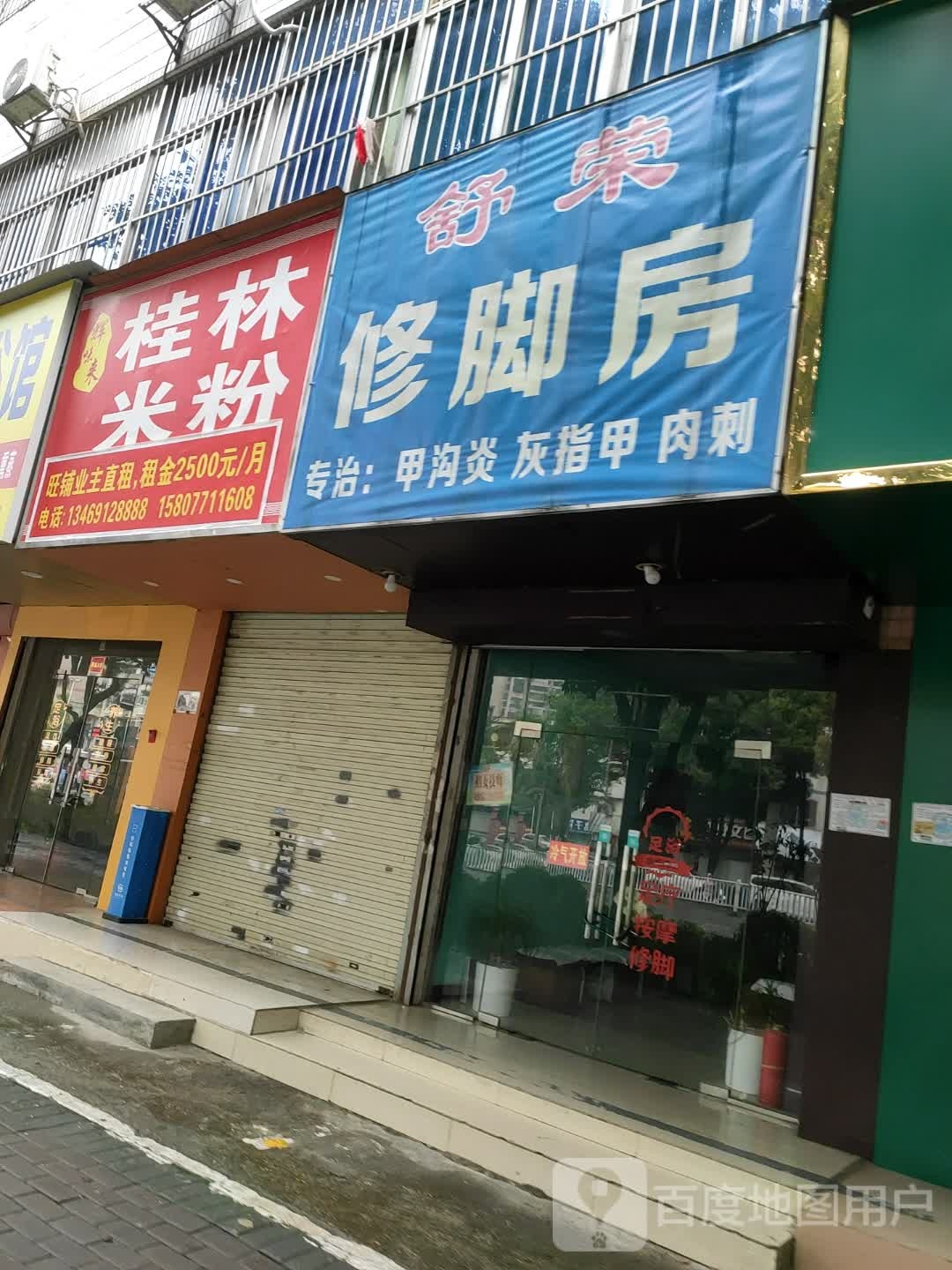 舒荣修脚房(永兴公寓店)