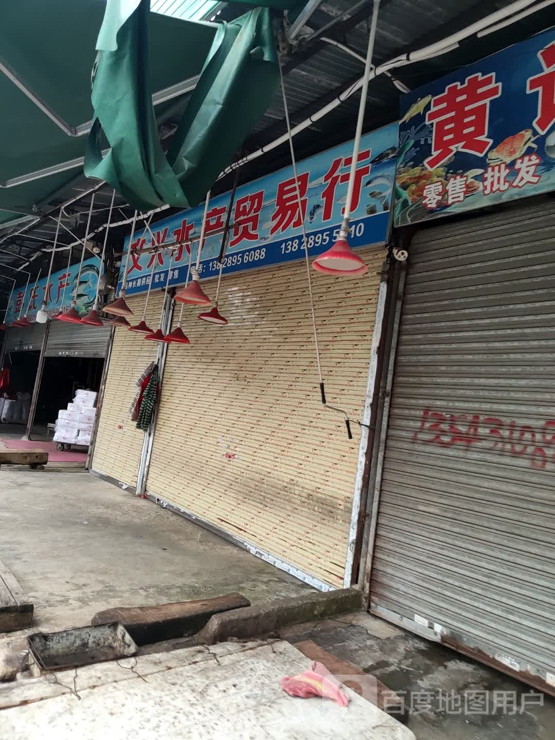 文兴水产贸易行