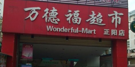 万德超市市(正阳店)