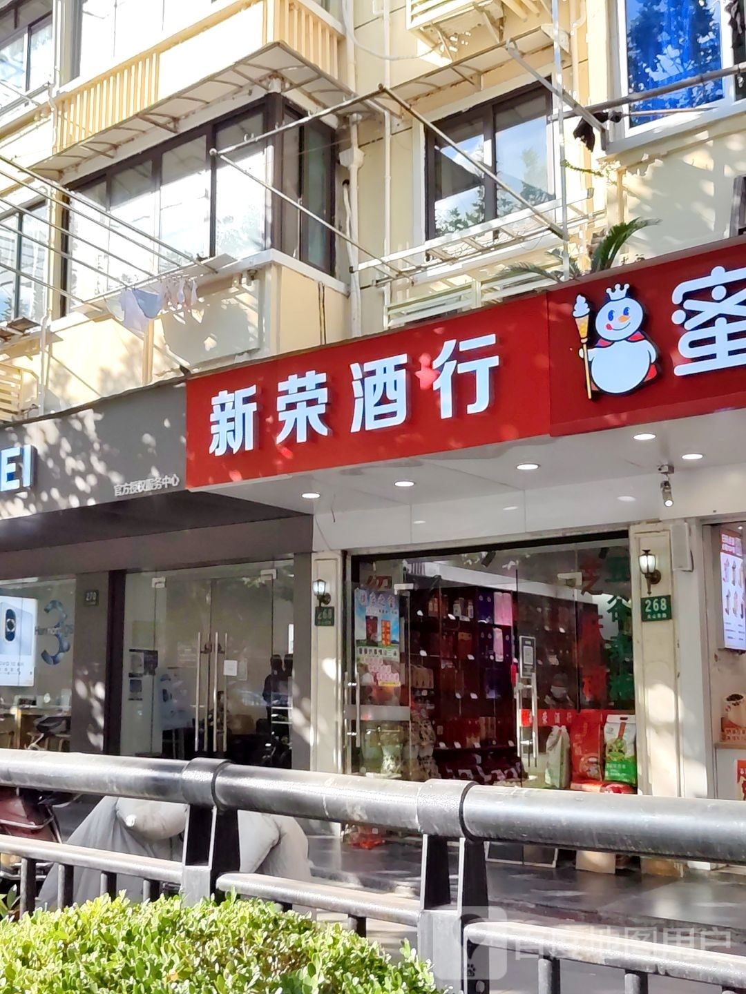 新荣酒行(上海天山西路店)