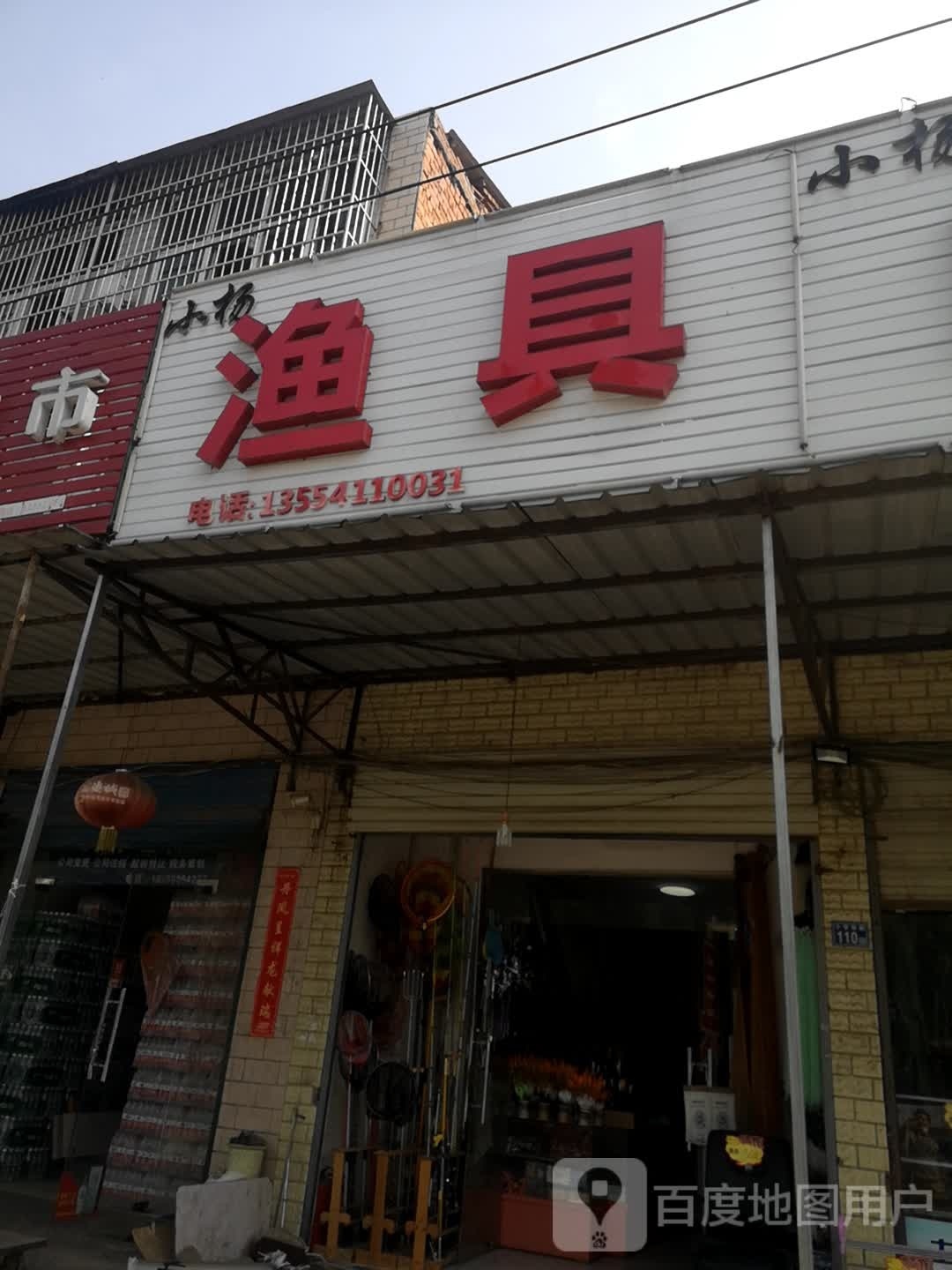 小杨渔具(径河店)