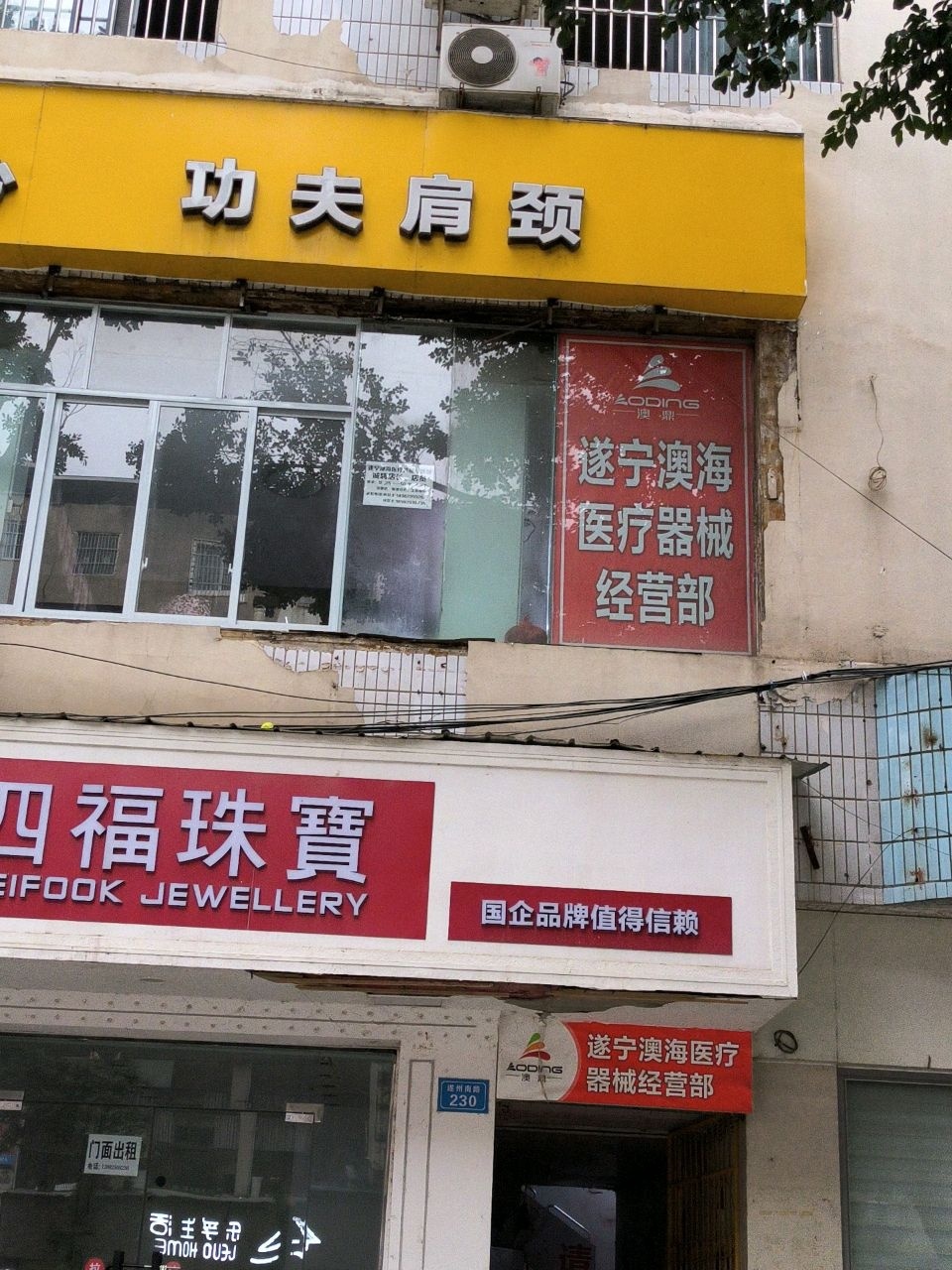 四福珠宝(黄金工厂价销售)