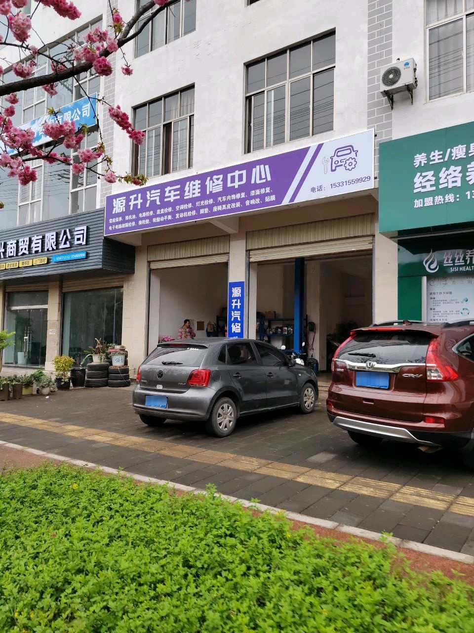 源升汽车维修中心