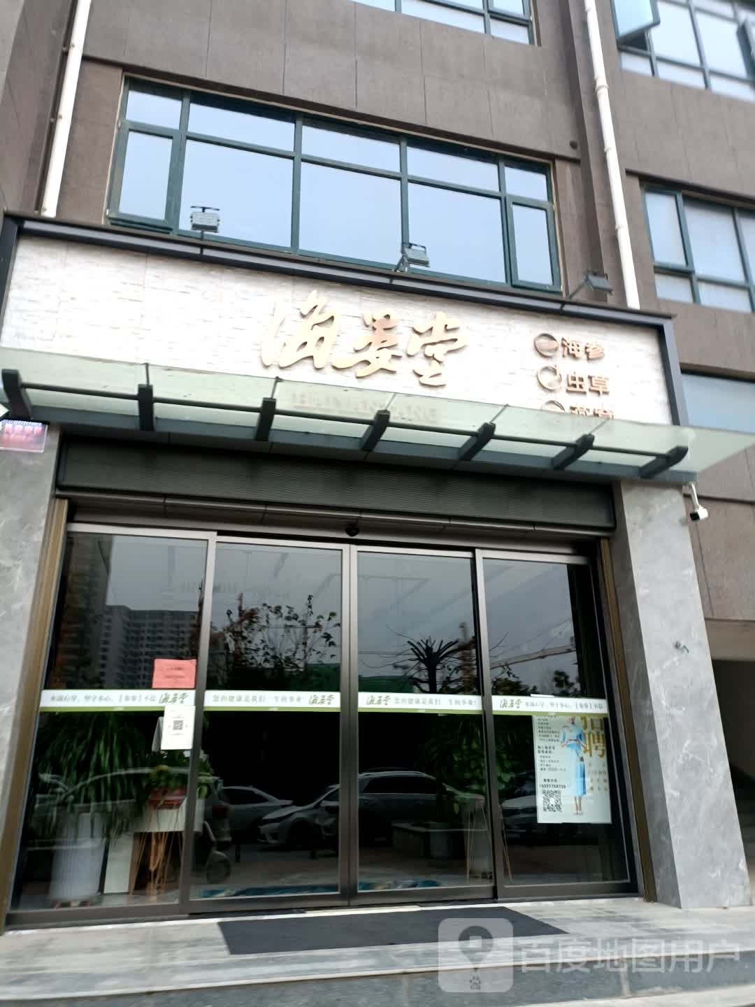 海晏堂(金苑如意广场店)