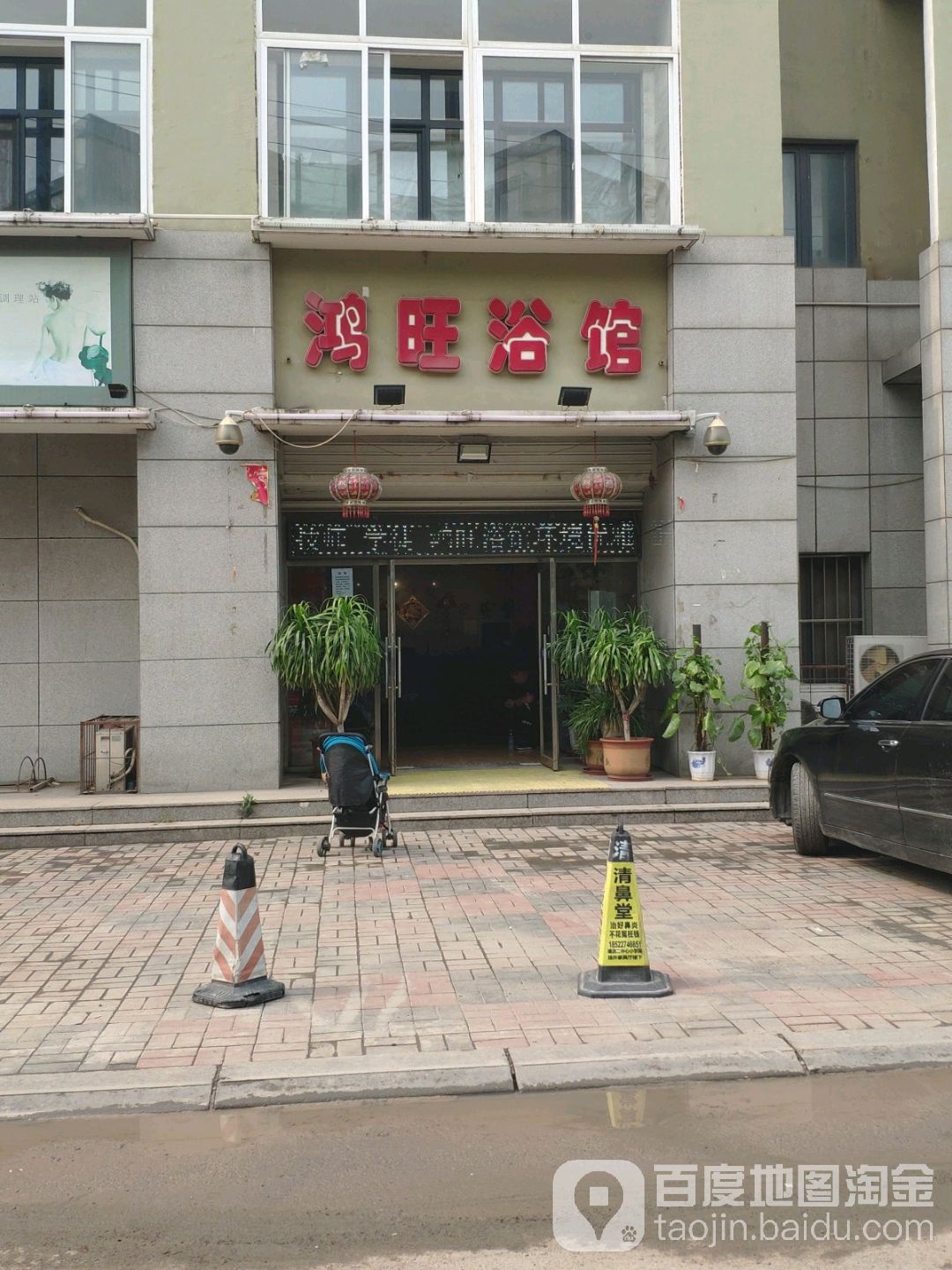 鸿旺浴馆