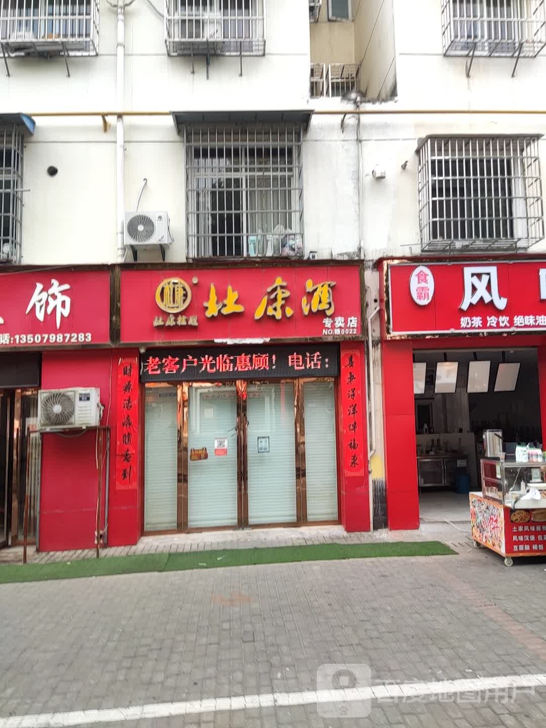 杜康酒专卖店(陶溪川南路店)