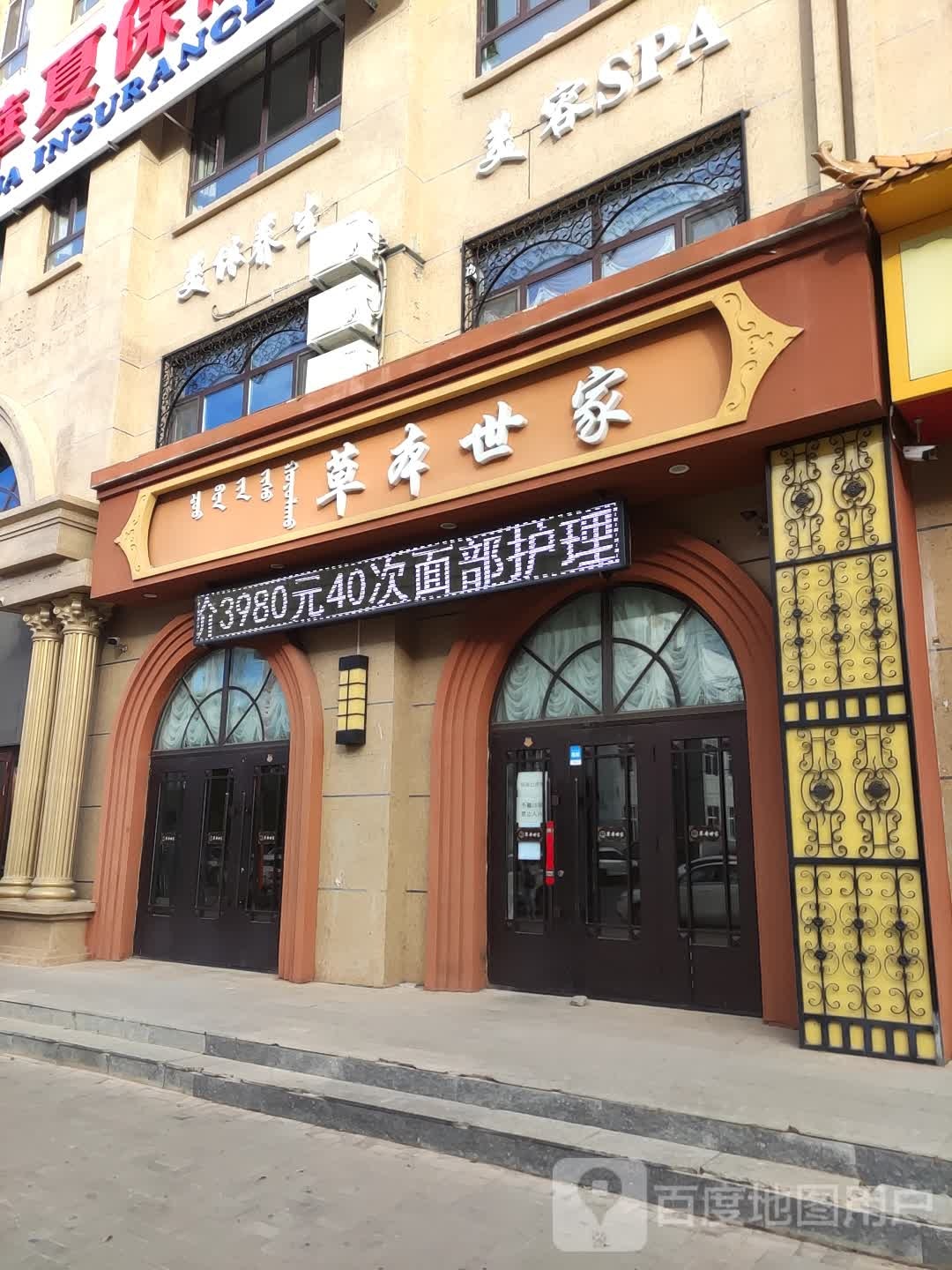 草本世家养生会馆