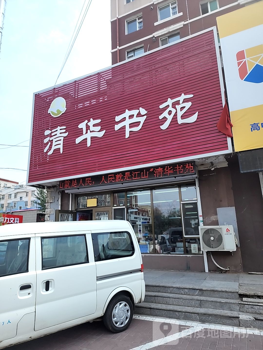 清华书苑(中央东路店)