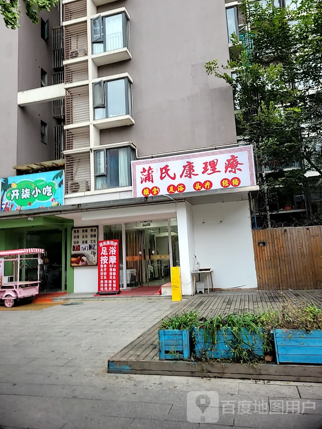 蒲氏康推拿足浴按摩