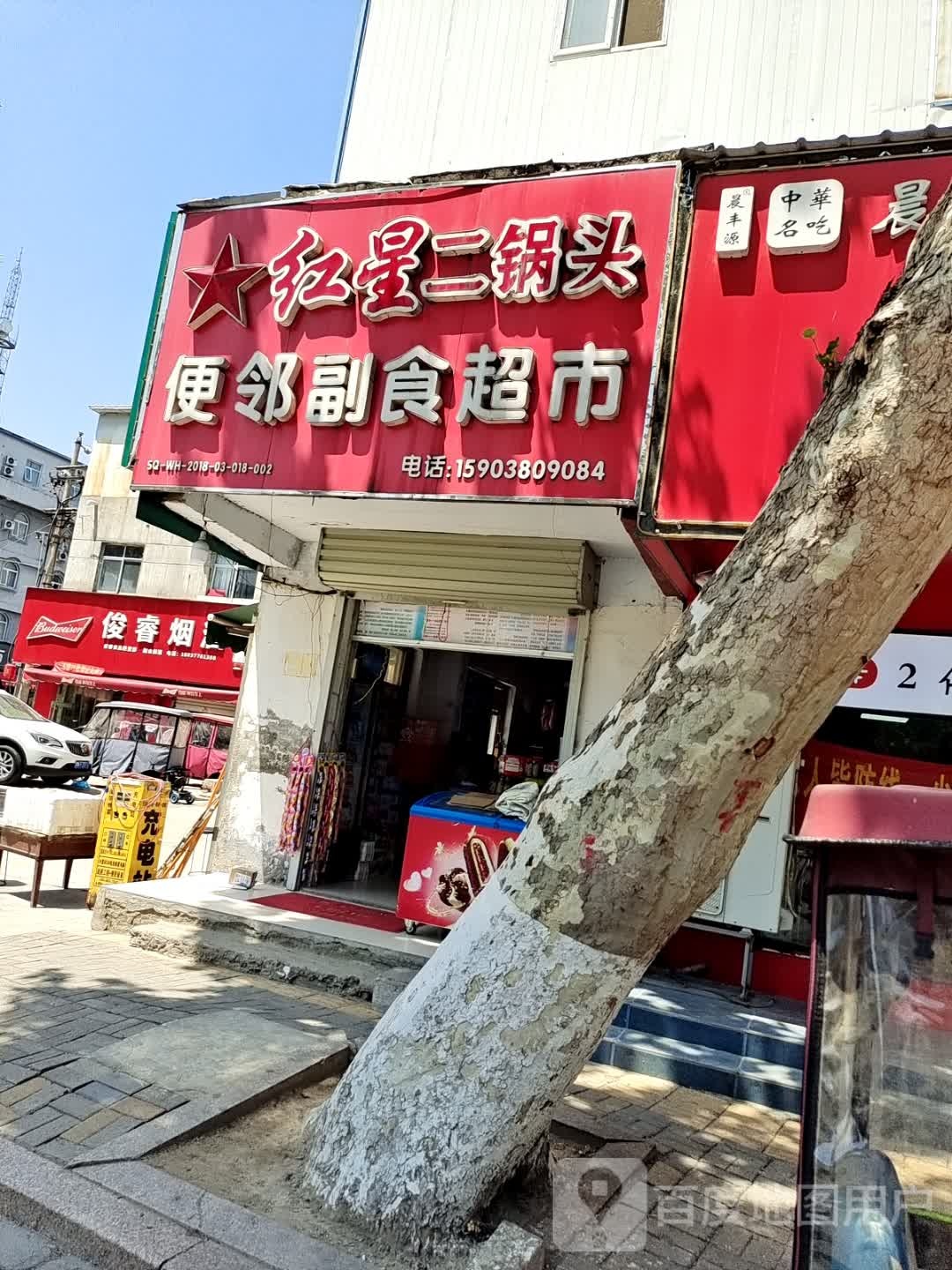 便邻副食超市