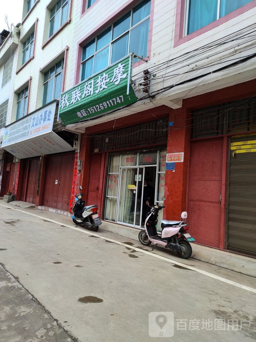 秋联阁按摩店