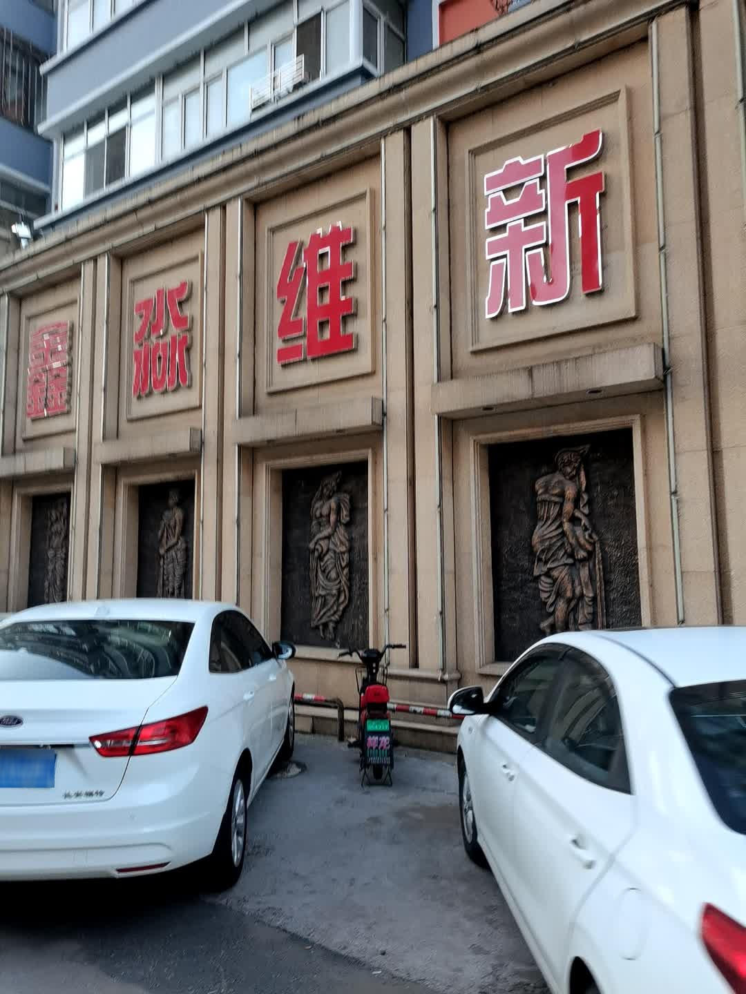 维新休闲浴馆(华阳小区店)