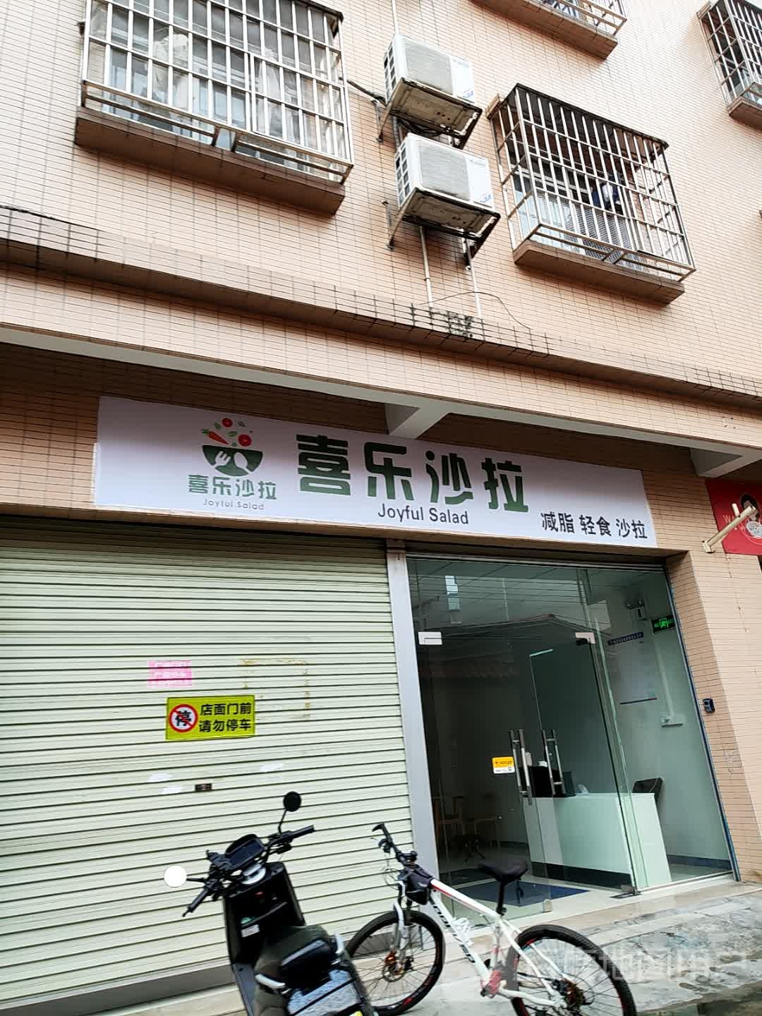 喜乐沙拉