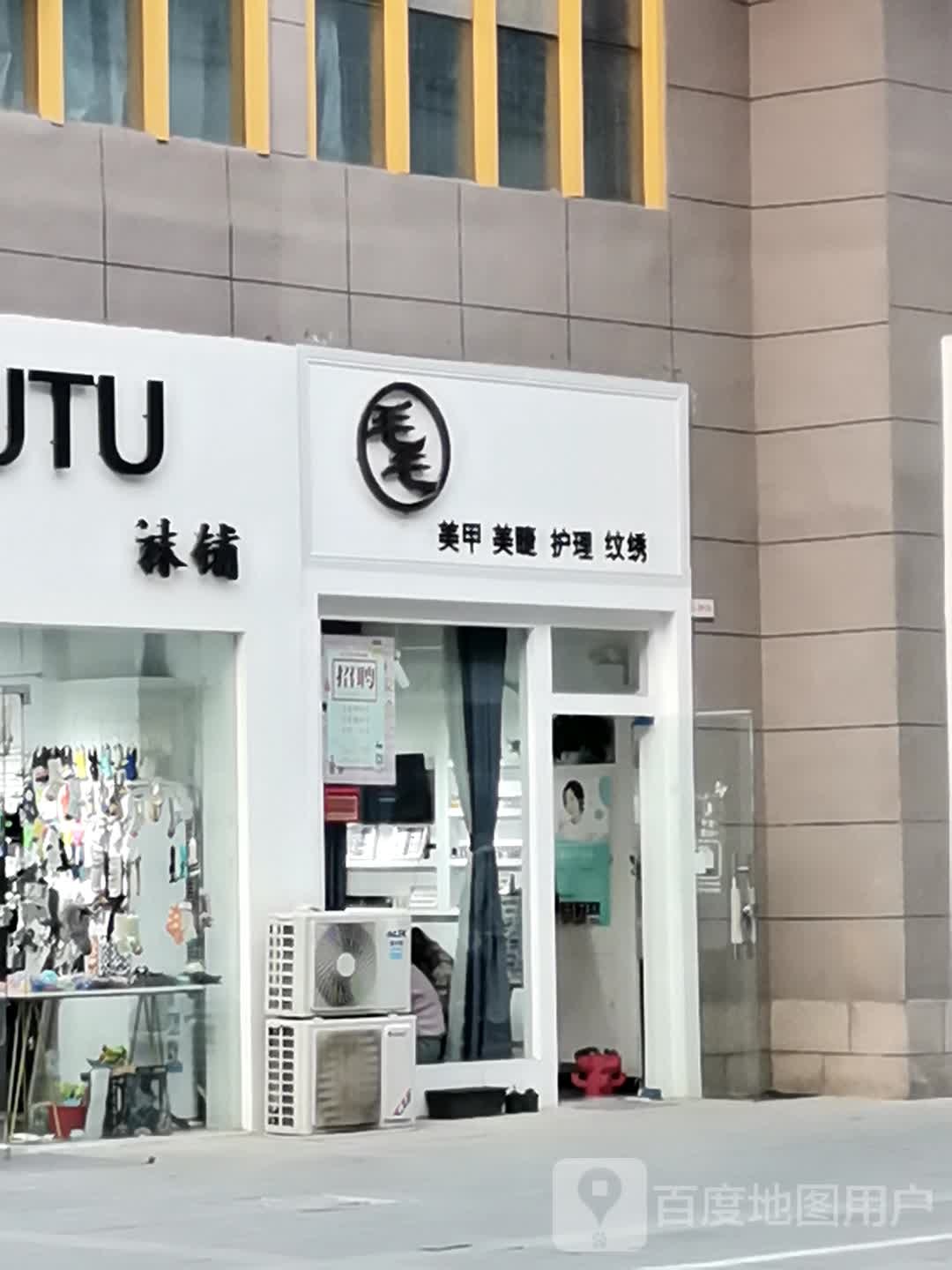 毛毛美睫美睫(亳州外經(jīng)鉆石廣場(chǎng)店)