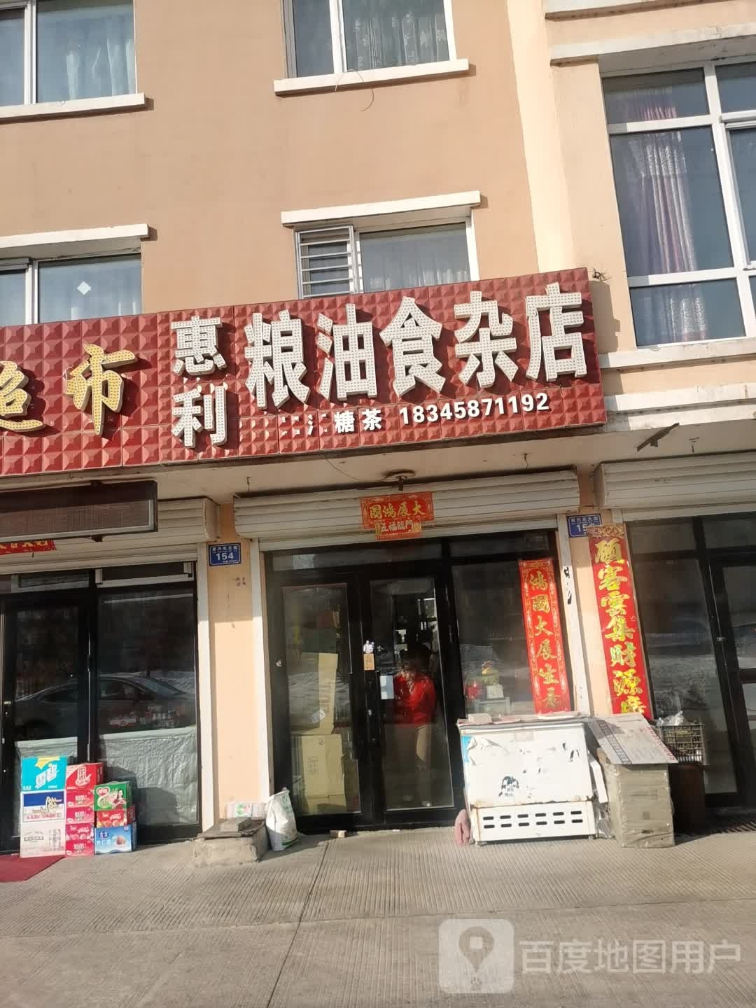 惠利凉油食杂店