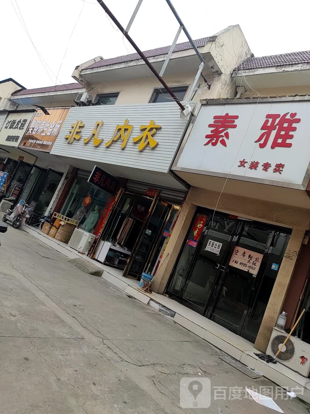 鹿邑县非凡内衣(金鹿商城店)