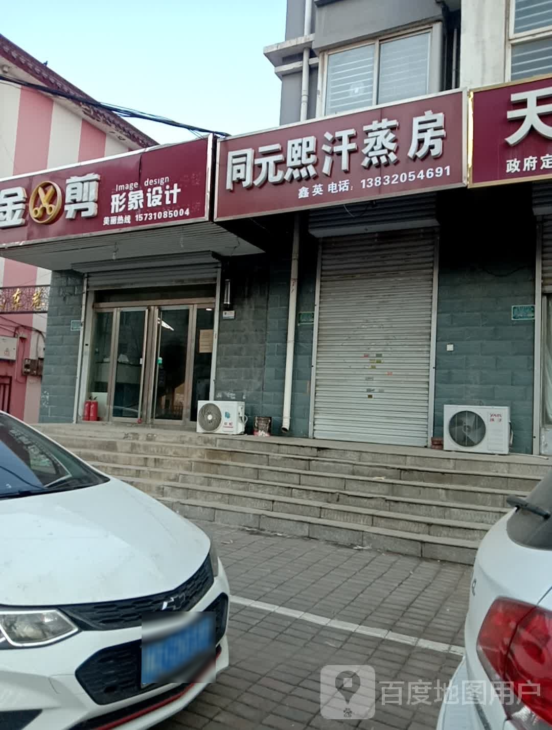 同元熙汗蒸房