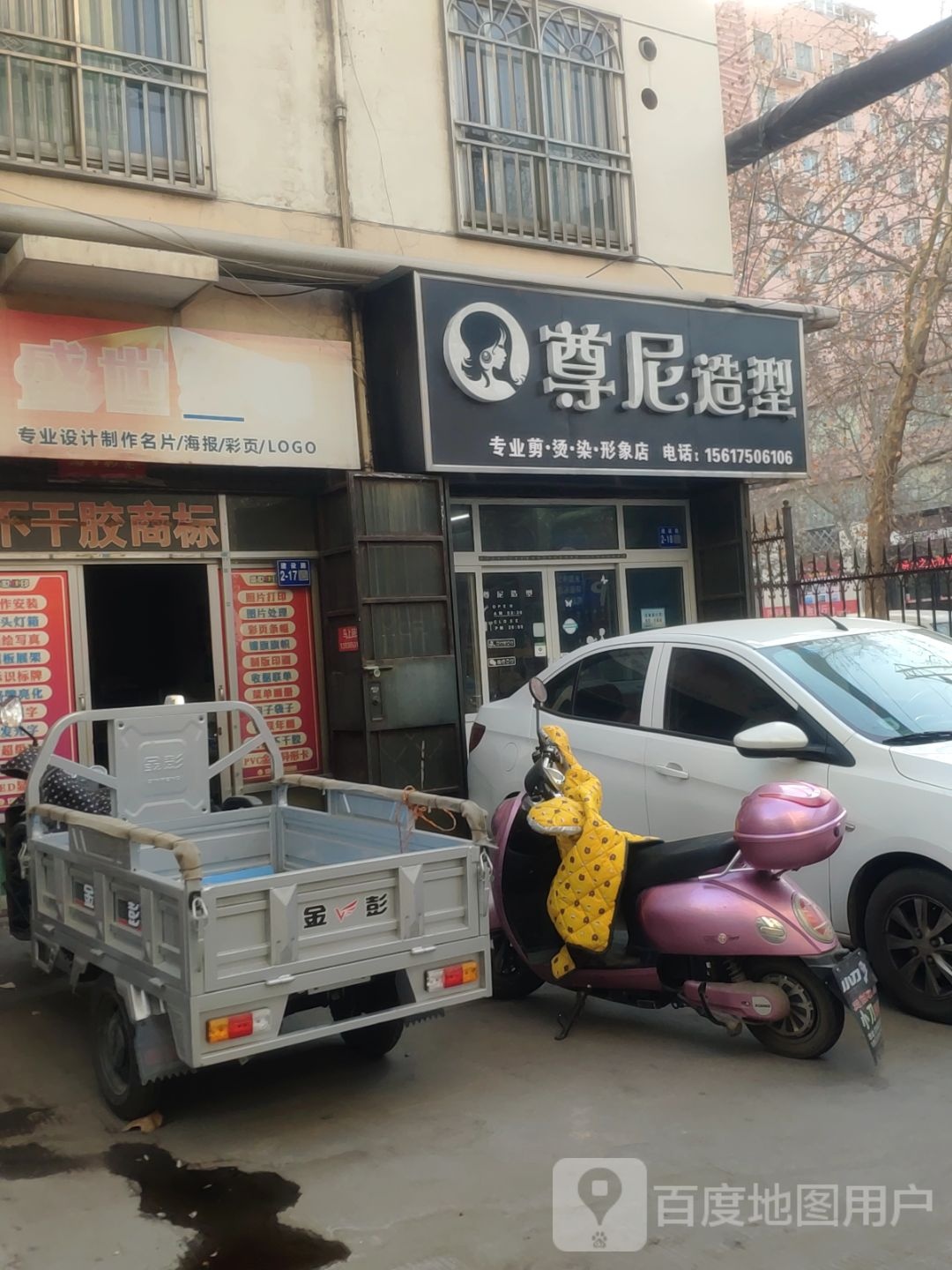 巩义市尊尼造型(建设路店)