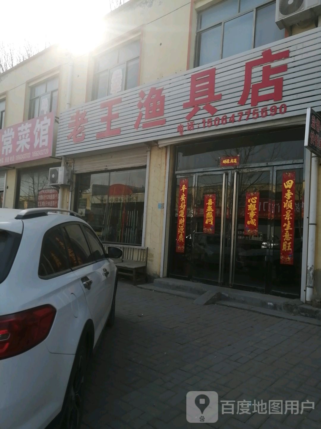 老王鱼具店