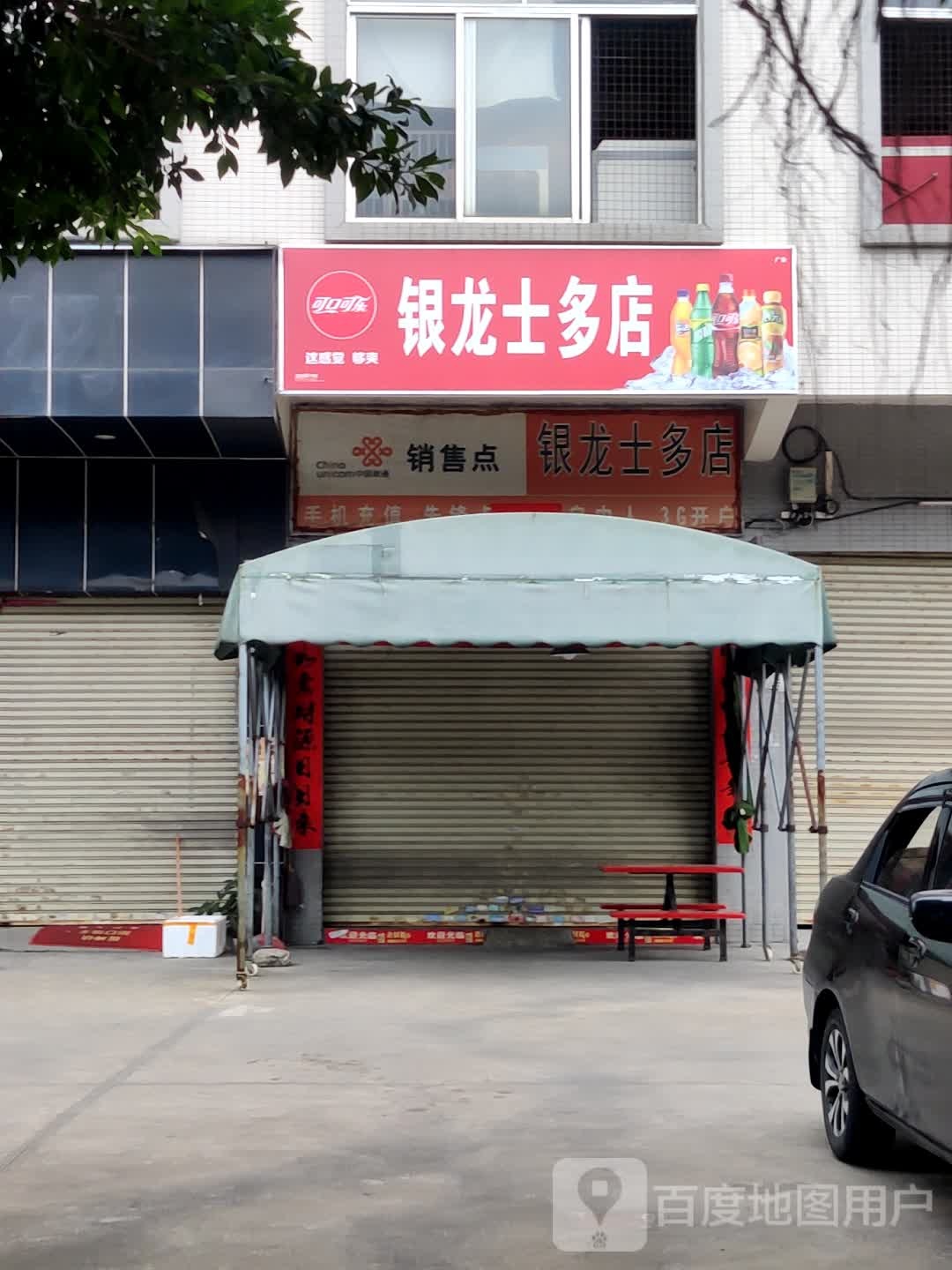 银龙士多店