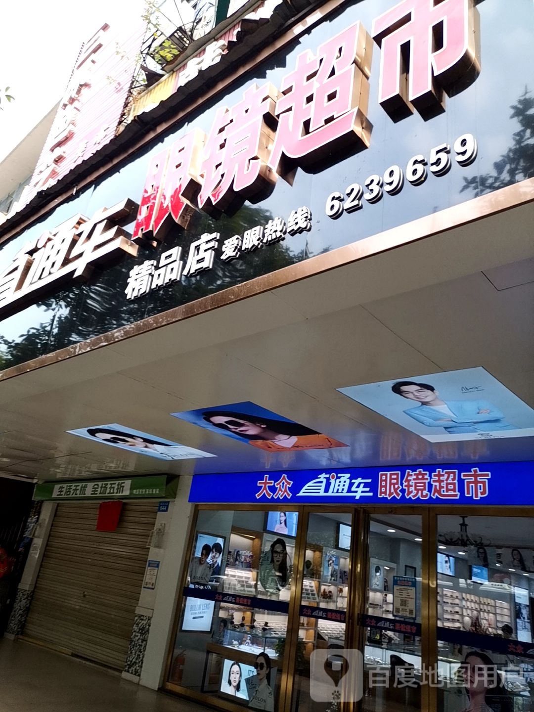 大众直通车眼睛超市(精品店)